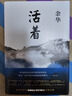 余華作品 活著（精裝版，余華代表作，易烊千璽推薦閱讀 新版） 曬單實拍圖