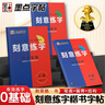 【包郵】墨點(diǎn)字帖 刻意練字 刻意練習如何從入門(mén)到優(yōu)秀 荊霄鵬正楷硬筆字帖初學(xué)者入門(mén)基礎練習(3本) 曬單實(shí)拍圖