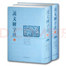 說(shuō)文解字注（上下冊） 曬單實(shí)拍圖