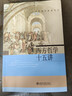 西方哲學(xué)十五講 張志偉著(zhù) 從古希臘哲學(xué)講到黑格爾 曬單實(shí)拍圖