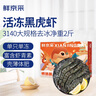 鮮京采 鮮凍大號黑虎蝦 去冰凈重2斤 31-40只/盒 斑節(jié)對蝦 曬單實拍圖