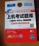 未來教育2025年9月計算機二級ms office 全國計算機等級考試二級office題庫計算機二級office考試真題上機題庫教材模擬考場 上機題庫+?？架浖?視頻解析 曬單實拍圖