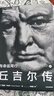【正版包郵】丘吉爾傳 與命運同行 全2冊 安德魯 羅伯茨著(zhù) 二戰風(fēng)云人物 新華書(shū)店旗艦店傳記圖書(shū)書(shū)籍 曬單實(shí)拍圖