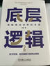 【正版速發(fā)】底層邏輯1+2劉潤 看清這個(gè)世界的底牌 第2版更新版 問(wèn)道1、5分鐘商學(xué)院、進(jìn)化的力量、商業(yè)簡(jiǎn)史洞察、關(guān)鍵躍升等 新華書(shū)店旗艦店商業(yè)管理圖書(shū)書(shū)籍 底層邏輯劉潤 著(zhù) 曬單實(shí)拍圖