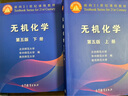 無機(jī)化學(xué)?第五版?上下冊?北師大華中師大南京師大三校合編教程?高等教育出版社出版 曬單實(shí)拍圖