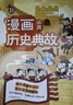 小學(xué)漫畫必背歷史典故2025小學(xué)生語文基礎(chǔ)知識(shí)大全必備百科文學(xué)文化常識(shí)寫作素材積累名著閱讀考點(diǎn)一本全 曬單實(shí)拍圖