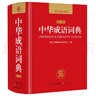 中華成語(yǔ)詞典 新版中小學(xué)生辭書(shū)多功能工具書(shū)辭典成語(yǔ)大詞典字典正版現代漢語(yǔ)成語(yǔ)詞典初高中生學(xué)生 曬單實(shí)拍圖