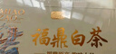 天洲溪茶葉 福鼎白茶 壽眉500g 2015年原料老白茶 茶葉禮盒裝送長輩領(lǐng)導(dǎo) 曬單實拍圖