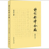 詩詞韻律合編 修訂本 圖書 曬單實拍圖