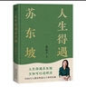 【京東物流  現(xiàn)貨包郵】人生得遇蘇東坡【含拉頁+海報】（3500萬人都在聽意公子講蘇東坡，播放量超7億次的人生活法參考！人生得遇蘇東坡，方知可以這樣活） 曬單實(shí)拍圖