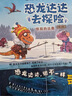 恐龍達達去探險（全8冊） 橋梁書 霸龍王冒險科普故事繪本 4-8歲 愛心樹 曬單實拍圖
