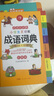 小學(xué)生成語詞典小學(xué)多功能成語大全彩圖人教版中小學(xué)中華成語大詞典工具書現(xiàn)代漢語多功能新華字典訓(xùn)練四字詞語解釋書專用 曬單實拍圖
