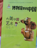 博物館里的中國（全10冊_8-12歲適讀，中國博物館協(xié)會鄭重推薦，20位文博專家為中小學生打造，大語文時代不可不讀的通識教育讀本，一套書講透中國歷史聽國寶講述中國故事）省錢卡 曬單實拍圖