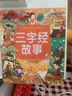 三字經(jīng)故事/小蜜蜂童書館·陪伴孩子成長的經(jīng)典故事 曬單實拍圖