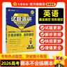 天星2026高考試題調(diào)研【1個題型1本書】熱點題型專練選擇題數(shù)學(xué)物理化學(xué)生物政治歷史地理必刷高考真題模擬題小題專項練習(xí)全歸納高中高二高三 【英語】語法填空&完形填空 曬單實拍圖