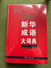 新華成語(yǔ)大詞典 語(yǔ)文教材教輔大型學(xué)生常備工具書(shū)新華字典現代漢語(yǔ)詞典牛津高階古漢語(yǔ)常用字古代漢語(yǔ) 曬單實(shí)拍圖