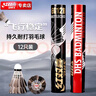 紅雙喜羽毛球耐打復(fù)合軟木羽毛球黑色12只裝EG12B 曬單實(shí)拍圖