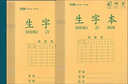 瑪麗16k生字本13格拼音田字格本16開大號田字本生字簿b5作業(yè)本鄭州版加厚紙 16k(13格)生字本10本 曬單實(shí)拍圖