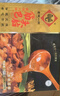 老誠一鍋羊蝎子原湯火鍋燉肉方便熟食燉菜微麻微辣2.4斤+原味2.4斤禮盒 曬單實拍圖