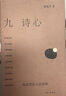 正版 九詩(shī)心：暗夜里的文學(xué)啟明 黃曉丹 著(zhù) 屈原、杜甫、李清照等九位古代詩(shī)人的詩(shī)詞 葉嘉瑩、錢(qián)理群重磅推薦 理想國 曬單實(shí)拍圖