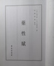 藥性賦·藥性歌括/醫道傳承叢書(shū)·第一輯·醫道門(mén)徑 曬單實(shí)拍圖