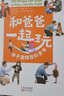 和爸爸一起玩：親子游戲百科全書(shū) 100款在家隨時(shí)能玩、操作簡(jiǎn)單的親子游戲，鍛煉孩子身體、情緒、認(rèn)知、社會(huì)性四大維度發(fā)育能力 曬單實(shí)拍圖