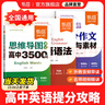 【易蓓】思維導圖速記高中英語3500詞高分作文模板與素材語法書英語必備單詞高頻詞匯高考大綱3500詞記背神器 【3本套裝】詞匯+語法+作文 曬單實拍圖