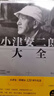 小津安二郎大全 曬單實(shí)拍圖