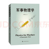 軍事物理學(xué) 曬單實拍圖