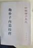 抱樸子內篇校釋 平裝 中華書(shū)局新編諸子集成 曬單實(shí)拍圖