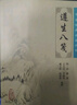 中醫(yī)臨床必讀叢書——遵生八箋  人民衛(wèi)生出版社 9787117086745 中醫(yī)古籍 新華書店正版 曬單實拍圖