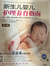 新生兒嬰兒護(hù)理養(yǎng)育指南 第3版 逐天 逐周 逐月講解0-1歲嬰兒護(hù)理養(yǎng)育重要及方式方法 中國(guó)婦女出版社 鳳凰新華書店旗艦店正版書籍 正版正貨 新華書店 曬單實(shí)拍圖