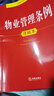 正版【2025年全新修訂版】物業(yè)管理條例注釋本 法律法規物業(yè)管理條例條文注解法律解釋民法物業(yè)服務(wù)收費相關(guān)規定實(shí)用書(shū)籍 法律社 曬單實(shí)拍圖