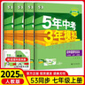 七年級科目自選】2026新版五年中考三年模擬七年級上下冊5年中考3年模擬53天天練初一7下數(shù)學(xué)語文英語生物地理歷史道德與法治人教版全套練習(xí)冊 上冊語數(shù)英|大三門立省 曬單實拍圖