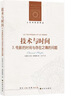 人文與社會(huì)譯叢：技術(shù)與時(shí)間3.電影的時(shí)間與存在之痛的問(wèn)題 曬單實(shí)拍圖