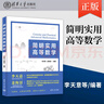 【出版社直供】簡(jiǎn)明實(shí)用高等數(shù)學(xué) 李天意 著 清華大學(xué)出版社 計(jì)算機(jī) 物理等專業(yè)相關(guān)工作的科研人員和工程師的案頭參考書(shū) 曬單實(shí)拍圖