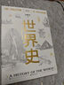 世界史：以文明演進為線索（增訂版）世界史圖書館 曬單實拍圖