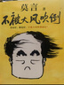 【當(dāng)當(dāng) 正版包郵】莫言全集莫言作品集 生死疲勞 晚熟的人等套裝單冊自選 【2冊】晚熟的人+不被大風(fēng)吹倒 曬單實拍圖