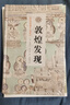 敦煌發(fā)現(xiàn)（斯坦因西域考古探險(xiǎn)記） 曬單實(shí)拍圖