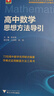 高中數(shù)學思想方法導引 曬單實拍圖