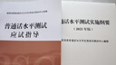 當(dāng)當(dāng)正版 普通話水平測(cè)試實(shí)施綱要（2021年版）簡(jiǎn)體+普通話水平測(cè)試應(yīng)試指導(dǎo) 普通話水平測(cè)試實(shí)施綱要簡(jiǎn)體+應(yīng)試指導(dǎo) 曬單實(shí)拍圖