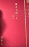 國史大綱 16開精裝上下冊 錢穆經(jīng)典史學巨著縱覽中國歷史全貌 中華現(xiàn)代學術名著叢書 商務印書館出版 曬單實拍圖