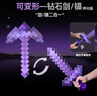 可愛(ài)途我的世界玩具鉆石劍鎬二合一可變形武器發(fā)聲光游戲周邊生日禮物 紫色鉆石劍鎬2合1【帶聲光】 曬單實(shí)拍圖