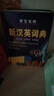 學(xué)生實(shí)用新漢英詞典 曬單實(shí)拍圖