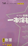 2026版一本涂書 高中化學(xué) 新教材版高一高二高三新高考通用復(fù)習(xí)資料知識點(diǎn)盤點(diǎn)考點(diǎn)梳理歸納輔導(dǎo)書配涂書筆記文脈星推薦 曬單實(shí)拍圖
