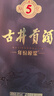 古井貢酒 年份原漿古5 濃香型白酒 45度 500ml*1瓶 單瓶裝 曬單實(shí)拍圖
