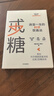 戒糖 改變一生的科學(xué)飲食法 幫你科學(xué)擺脫甜蜜誘惑 遠離2型糖尿病 中信出版社 曬單實(shí)拍圖