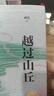 【當當 正版包郵】越過山丘 邱兵 《澎湃新聞》創(chuàng)始人 邱兵人生態(tài)度之書 周國平、羅翔、胡歌推薦 越過山丘 曬單實拍圖