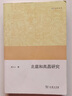 北庭和高昌研究/歐亞備要 曬單實(shí)拍圖
