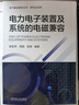 電力電子裝置及系統(tǒng)的電磁兼容 曬單實(shí)拍圖